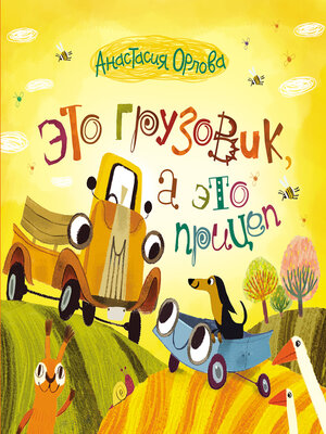 cover image of Это грузовик, а это прицеп